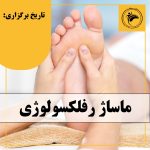 دوره آموزشی ماساژ رفلکسولوژی