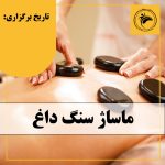 آموزش ماساژ سنگ