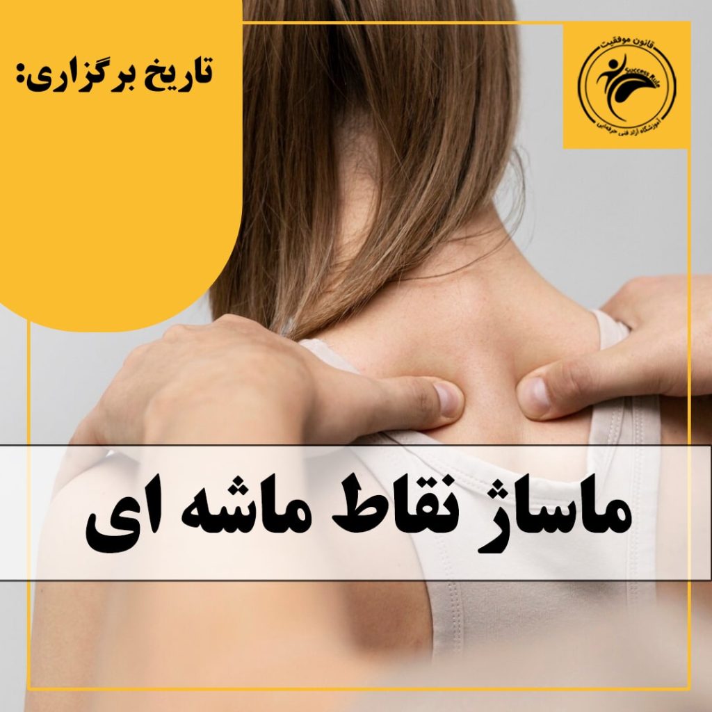 آموزش ماساژ نقاط ماشه ای