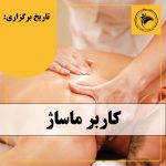 دوره آموزشی کاربر ماساژ