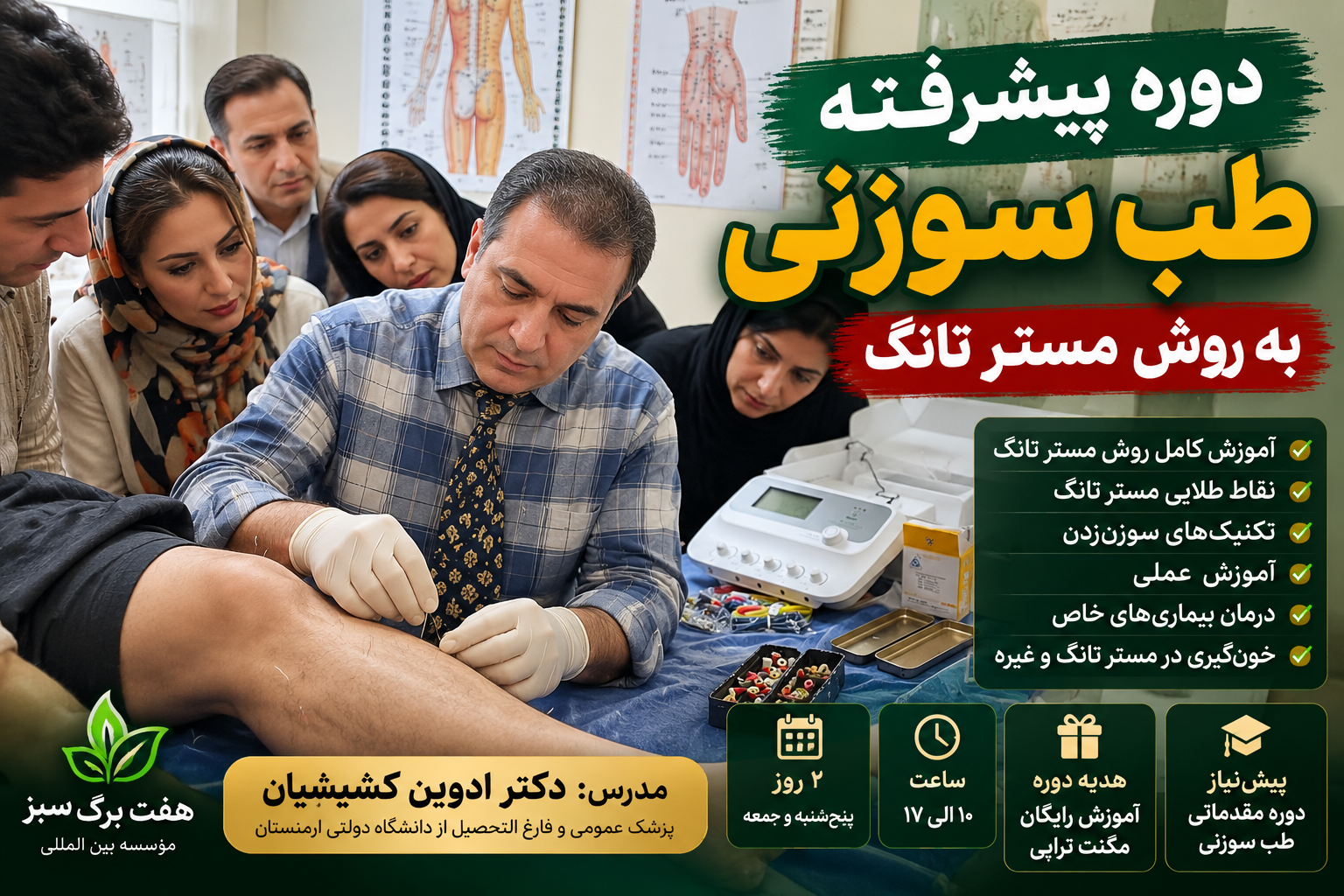 دوره پیشرفته طب سوزنی به روش مستر تانگ با آموزش عملی