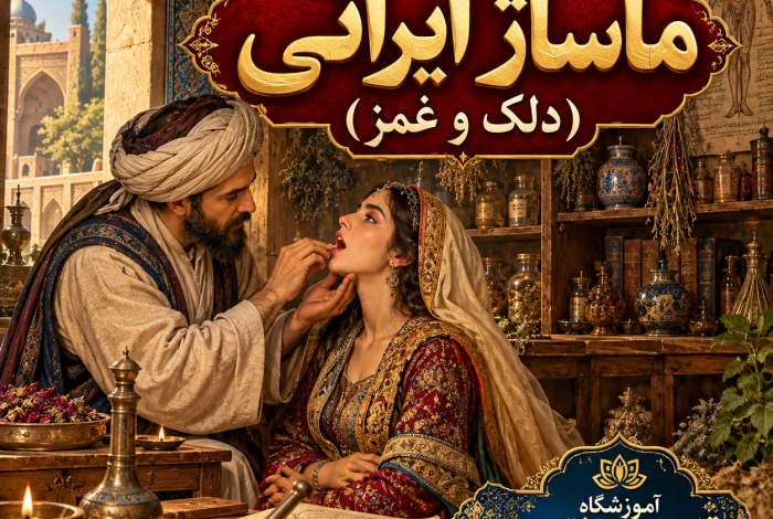 دوره آموزش ماساژ ایرانی دلک و غمز