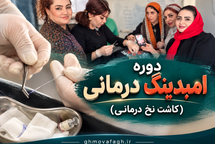 دوره آموزش امبدینگ درمانی و کاشت نخ‌های درمانی با دکتر کشیشیان