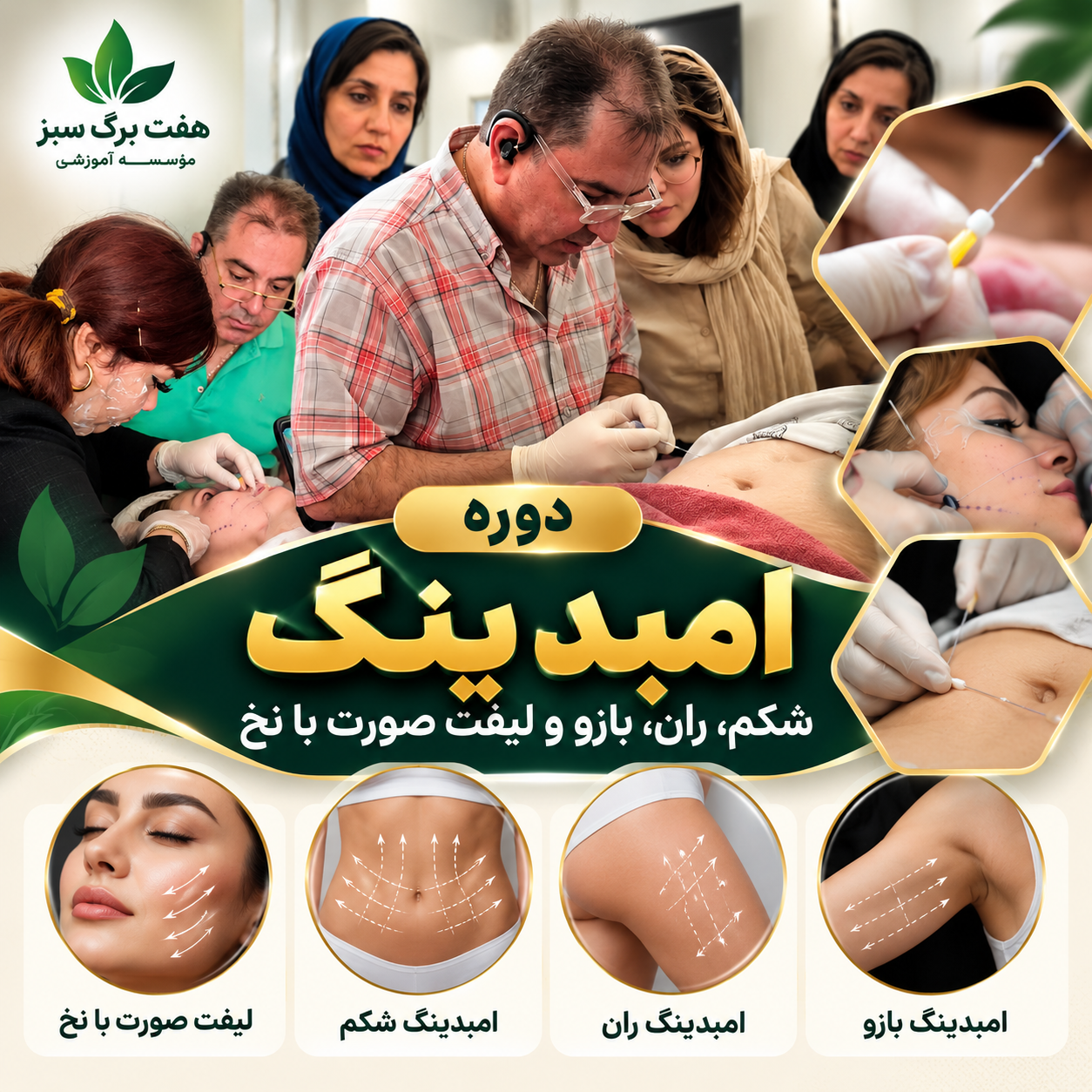 دوره امبدینگ شکم، ران، بازو و لیفت صورت با نخ